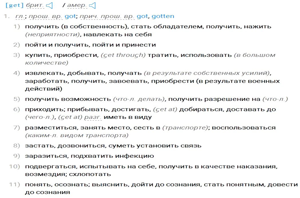 4 перевод глагола get на русский